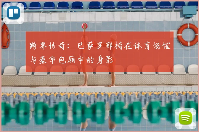 跨界传奇：巴萨罗那椅在体育场馆与豪华包厢中的身影