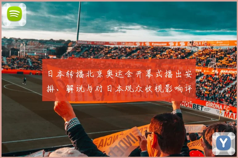 日本转播北京奥运会开幕式播出安排、解说与对日本观众收视影响评估