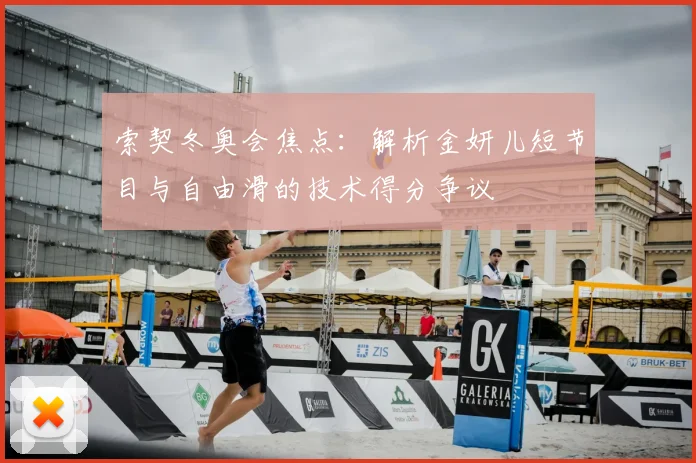 索契冬奥会焦点：解析金妍儿短节目与自由滑的技术得分争议