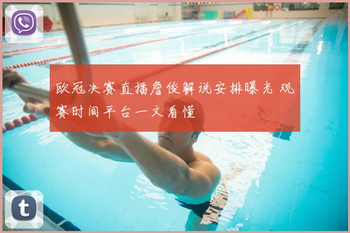 欧冠决赛直播詹俊解说安排曝光 观赛时间平台一文看懂