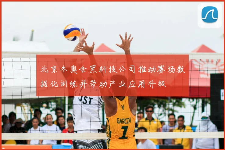 北京冬奥会黑科技公司推动赛场数据化训练并带动产业应用升级