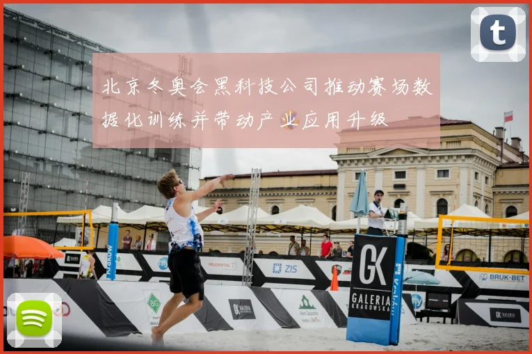 北京冬奥会黑科技公司推动赛场数据化训练并带动产业应用升级