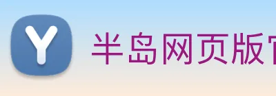 半岛网页版官网 Logo
